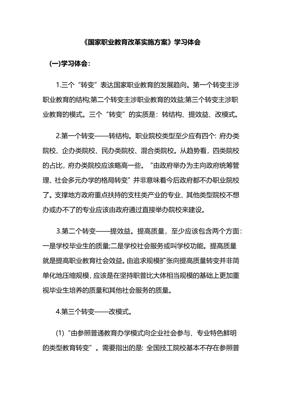 《国家职业教育改革实施方案》学习体会_第1页