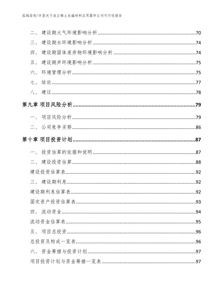 许昌关于成立稀土永磁材料应用器件公司可行性报告_第4页