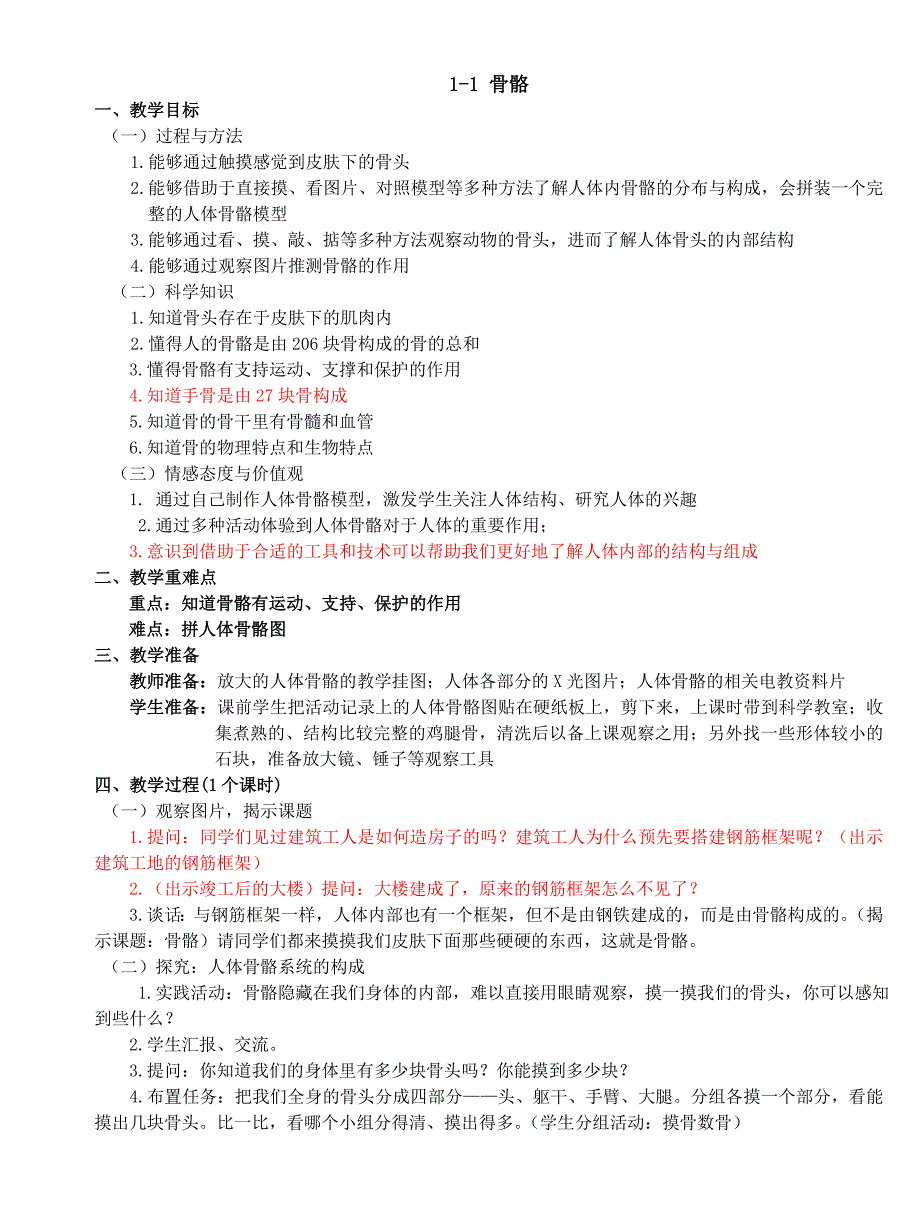 苏教版小学科学四年级下册教案.doc_第1页