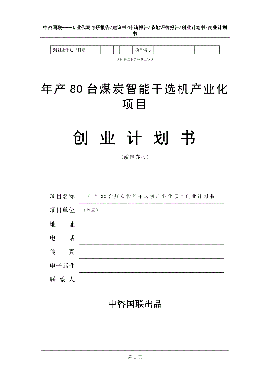 年产80台煤炭智能干选机产业化项目创业计划书写作模板_第2页