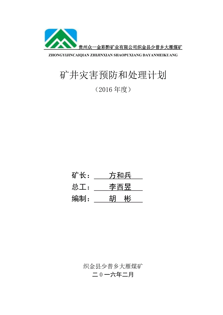 煤矿矿井灾害预防和处理计划.doc_第1页