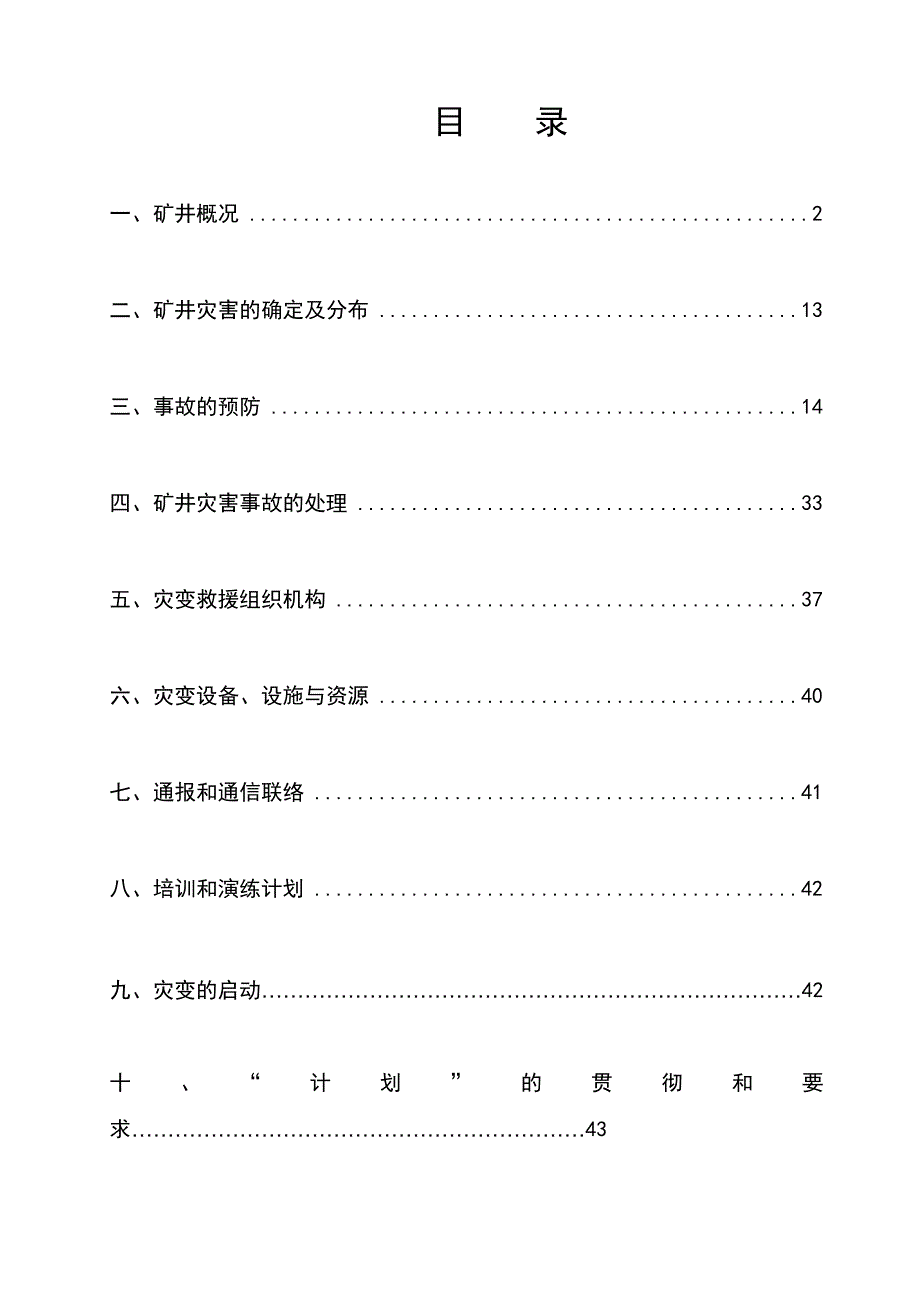 煤矿矿井灾害预防和处理计划.doc_第2页