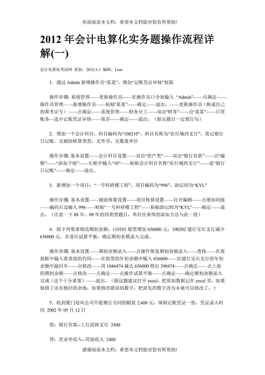 XXXX年会计电算化实务题操作流程详解_第1页