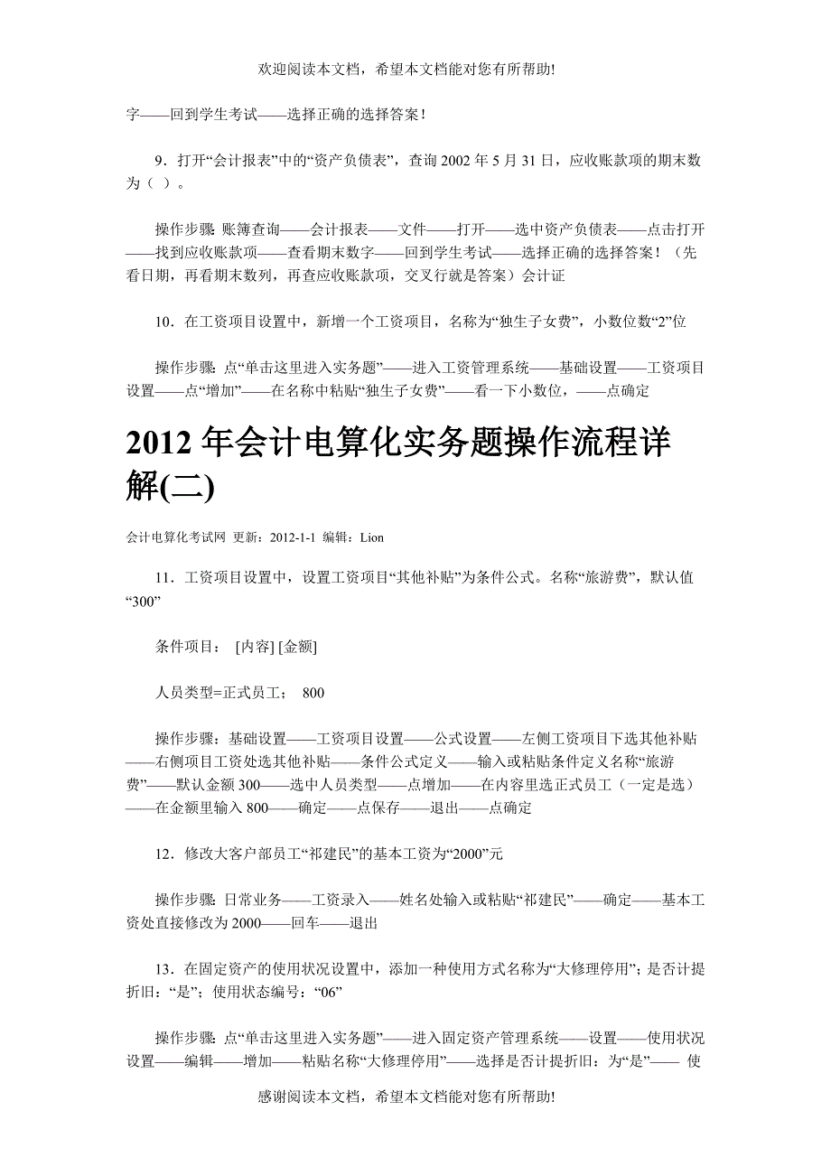 XXXX年会计电算化实务题操作流程详解_第3页