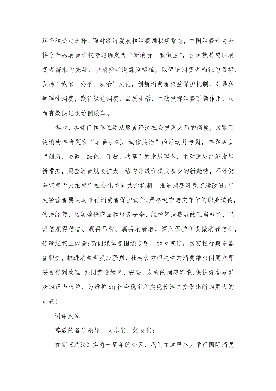 315消费者权益日纪念大会致辞 精选_第2页