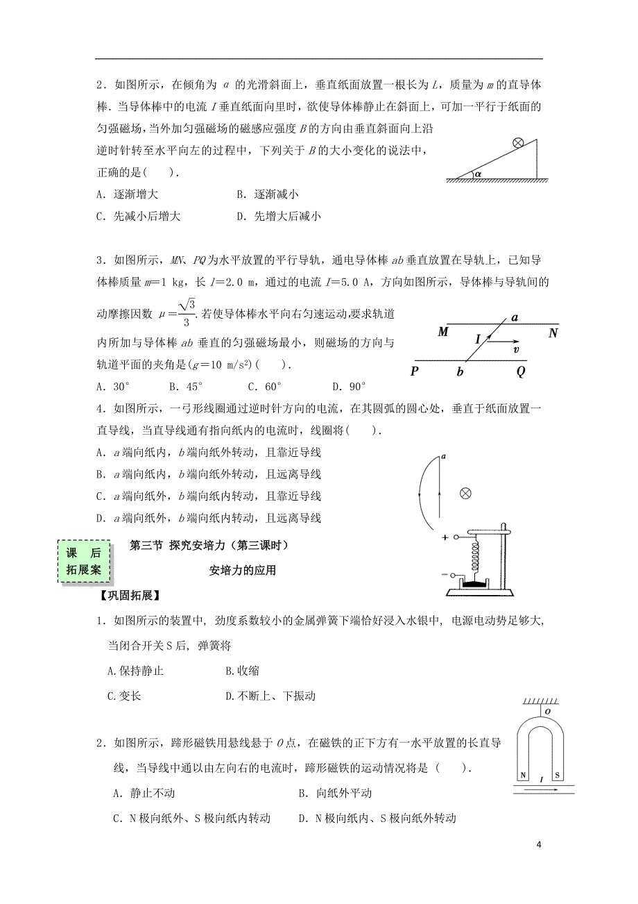 广东省惠州市高中物理 第三章 磁场 第三节 探究安培力第3课时导学案 粤教版选修3-1_第4页