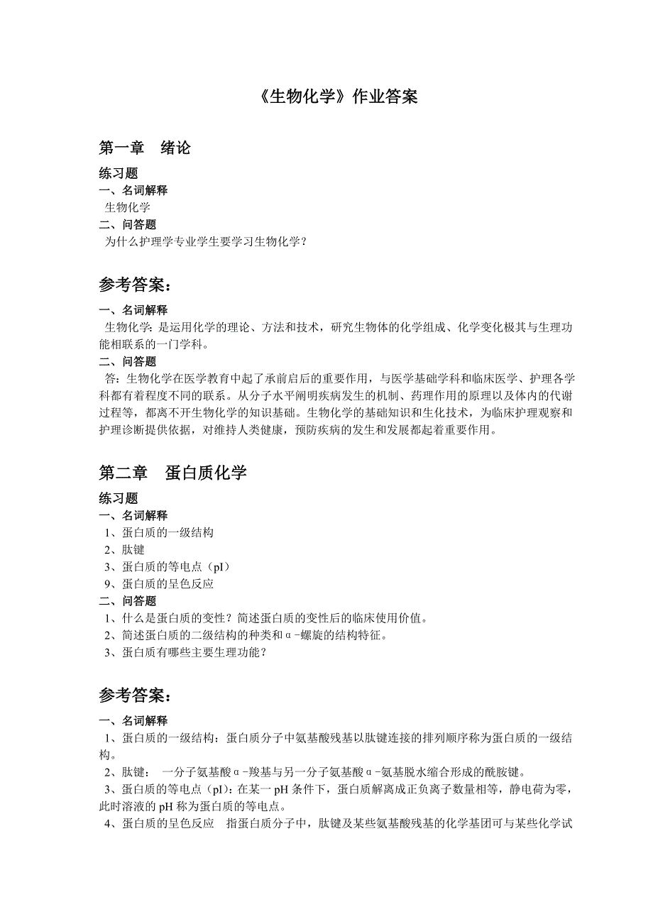 生物化学作业答案.doc_第1页