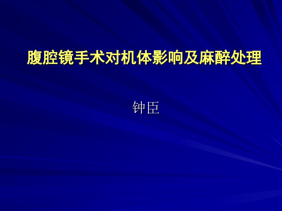 腹腔镜手术对机体影响与麻醉处理_第1页