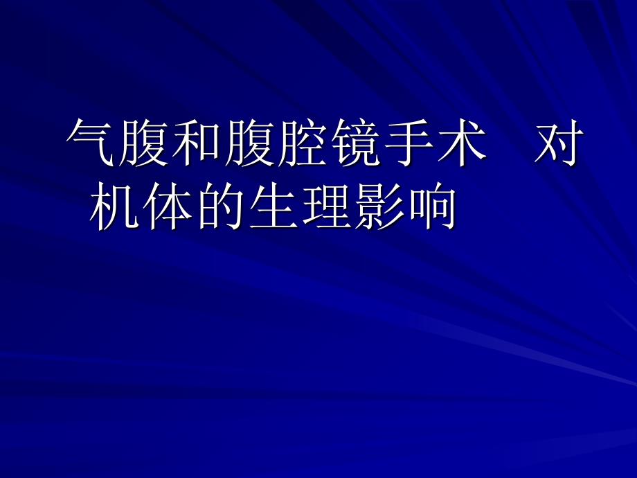 腹腔镜手术对机体影响与麻醉处理_第2页