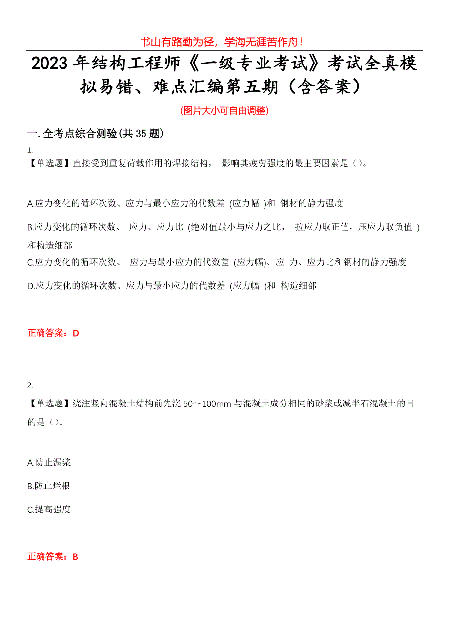2023年结构工程师《一级专业考试》考试全真模拟易错、难点汇编第五期（含答案）试卷号：26_第1页
