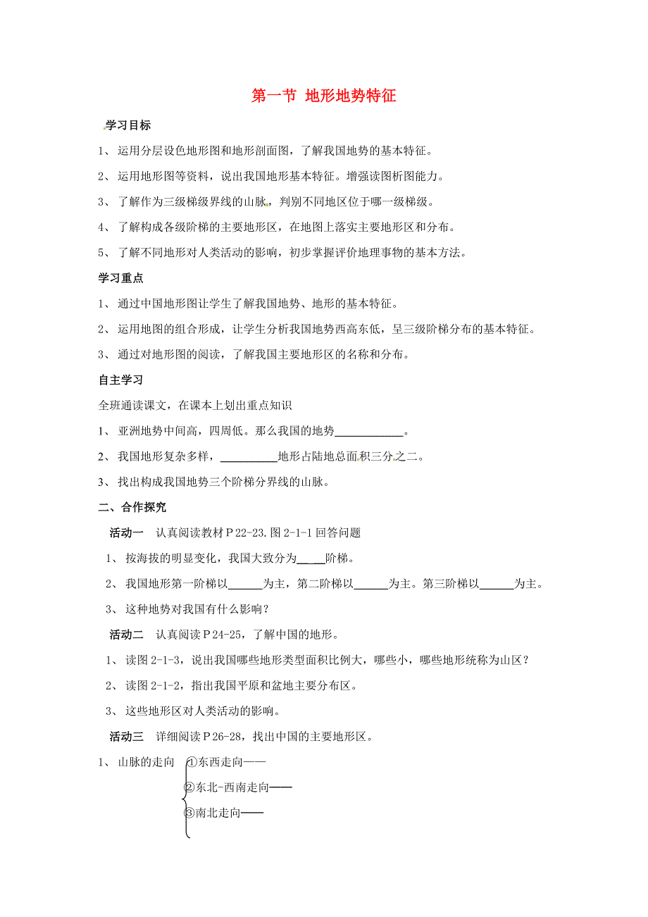 广西北海市八年级地理上册2.1地形地势特征学案新版商务星球版._第1页