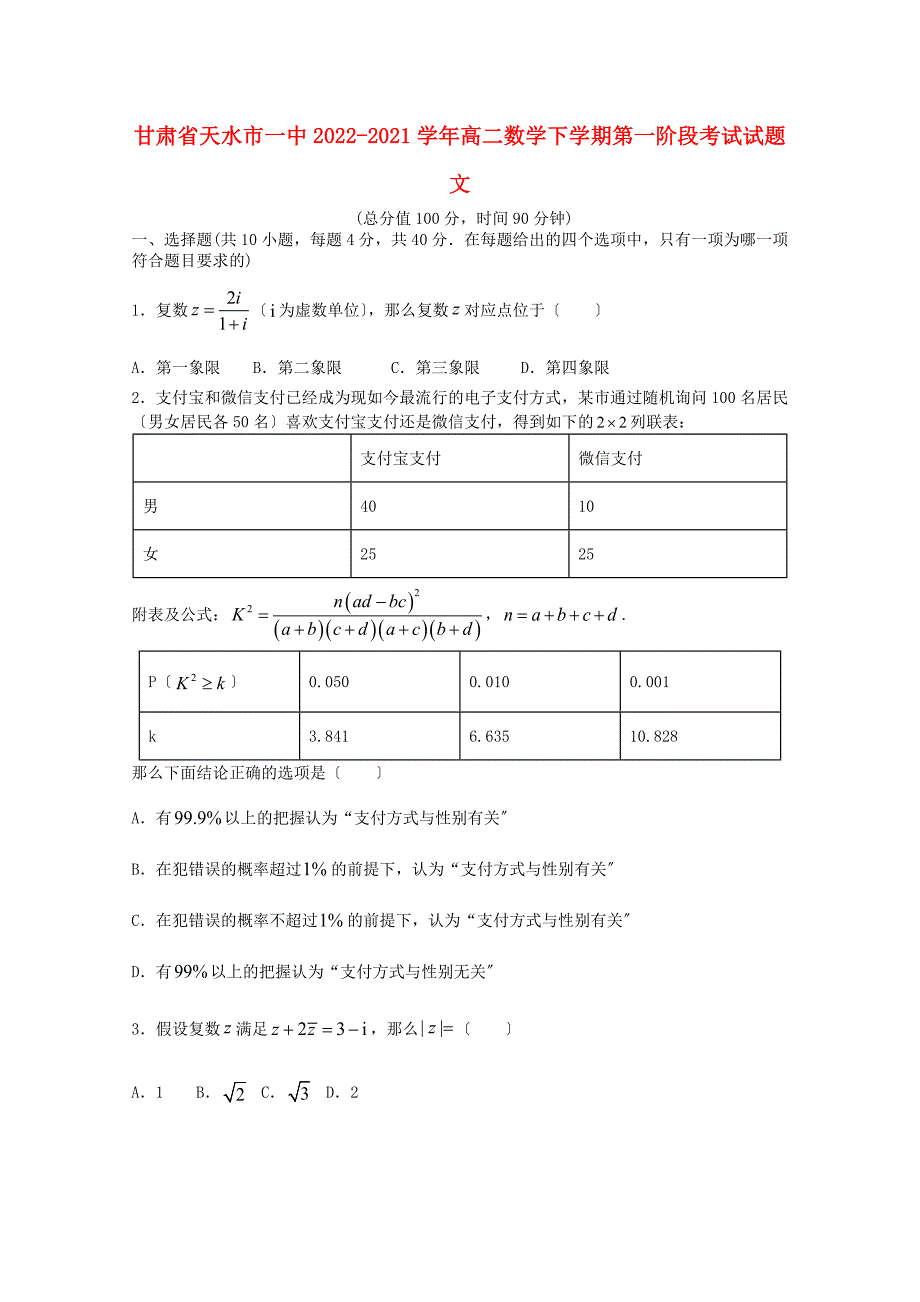 甘肃省天水市一中学年高二数学下学期第一阶段考试试题文.doc_第1页