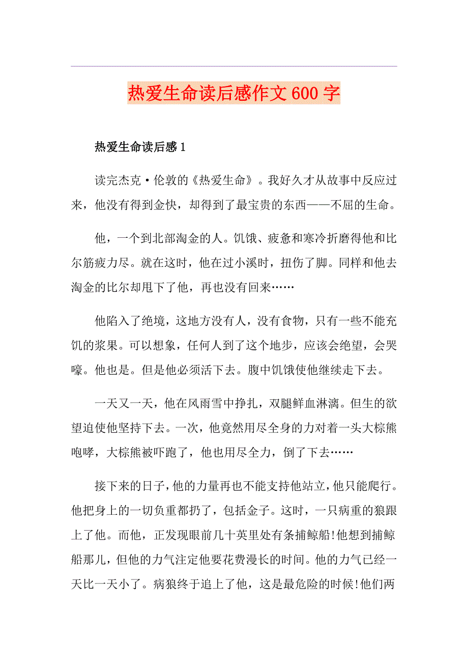 热爱生命读后感作文600字_第1页