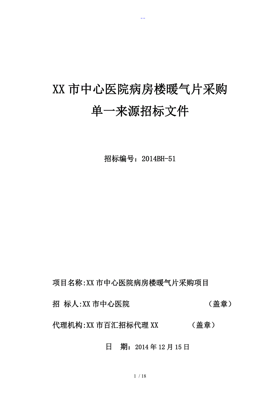 单一来源招投标文件模板_第1页