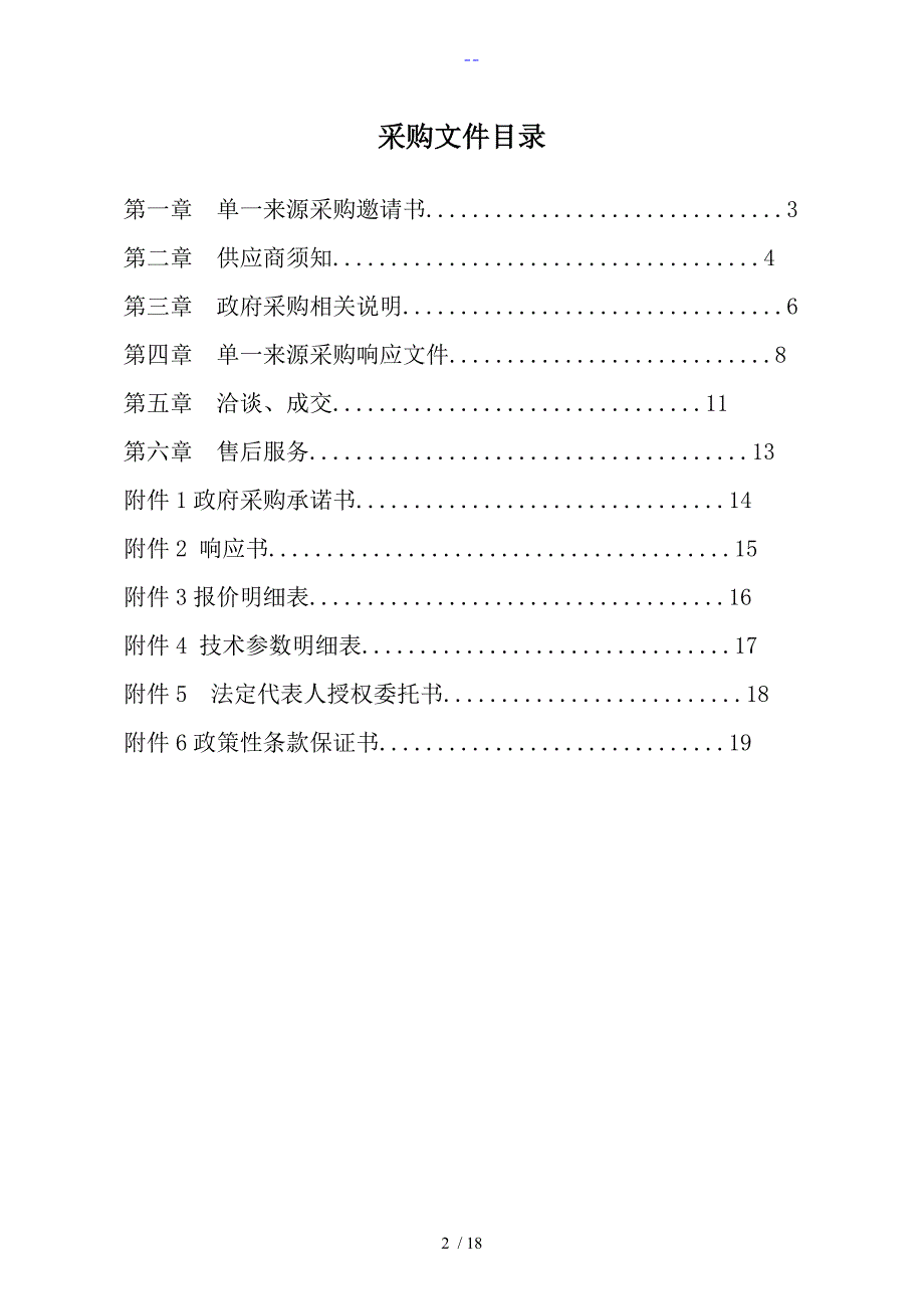 单一来源招投标文件模板_第2页