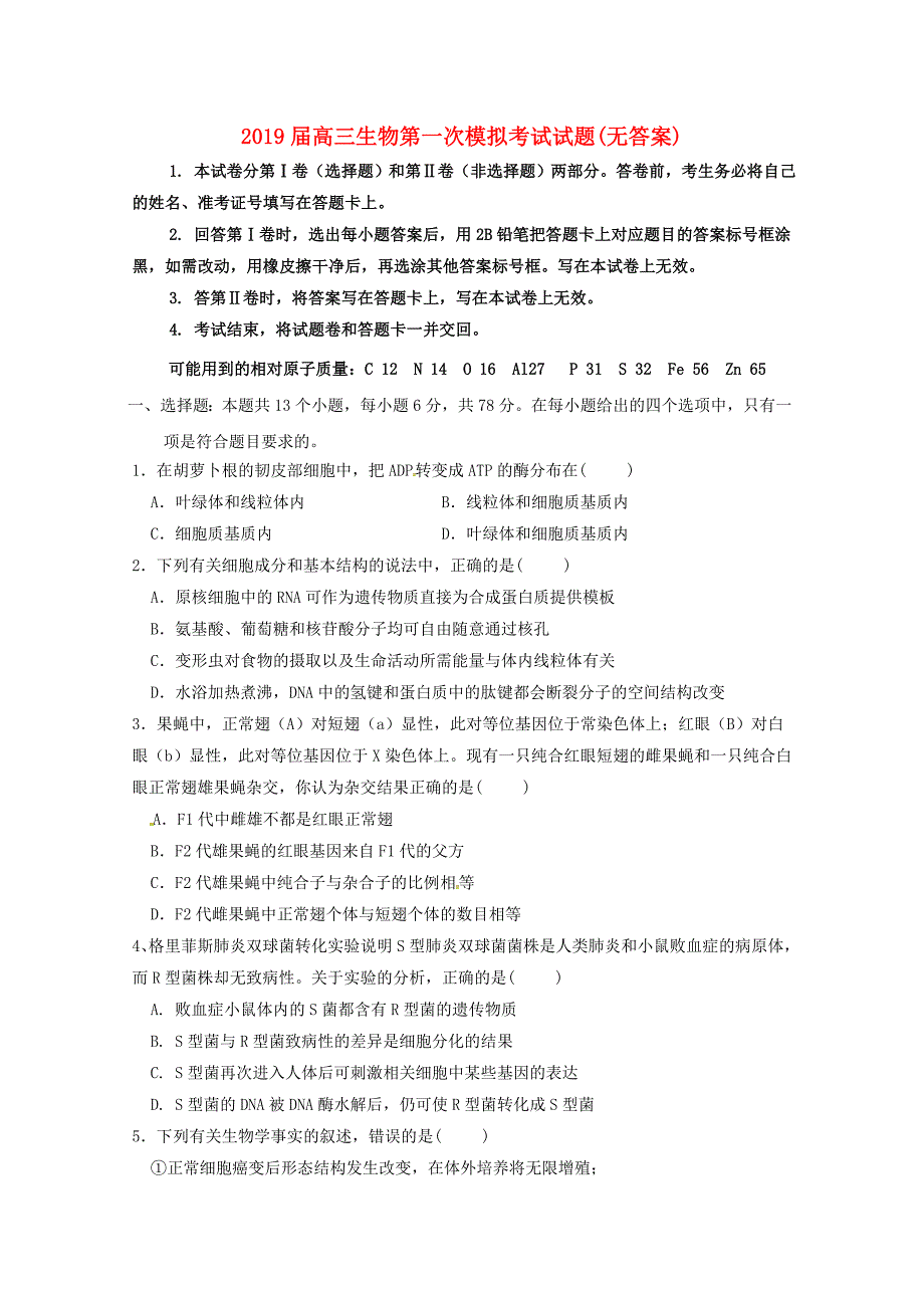 2019届高三生物第一次模拟考试试题(无答案).doc_第1页