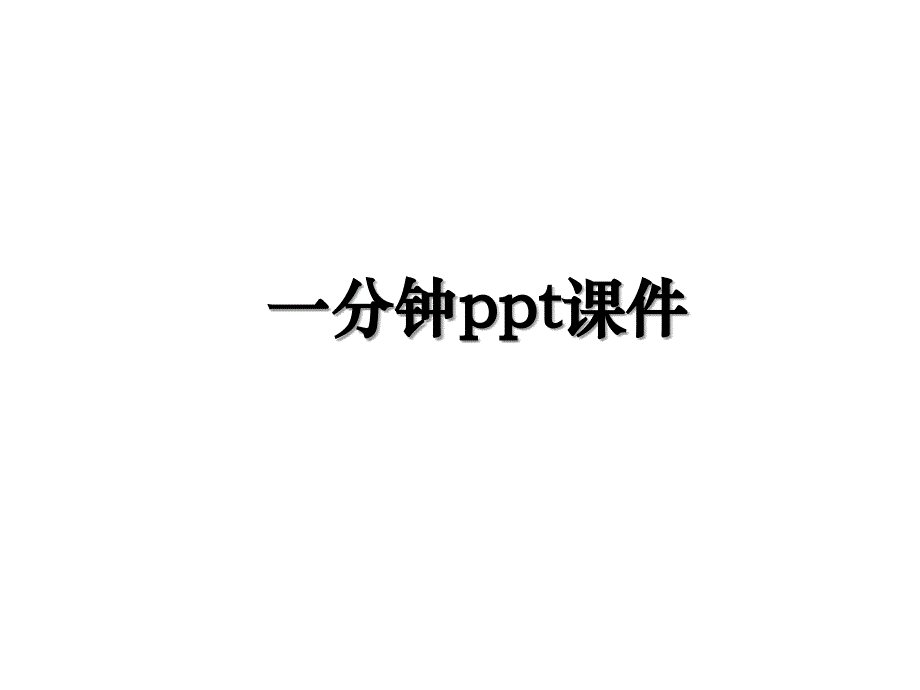 一分钟ppt课件_第1页