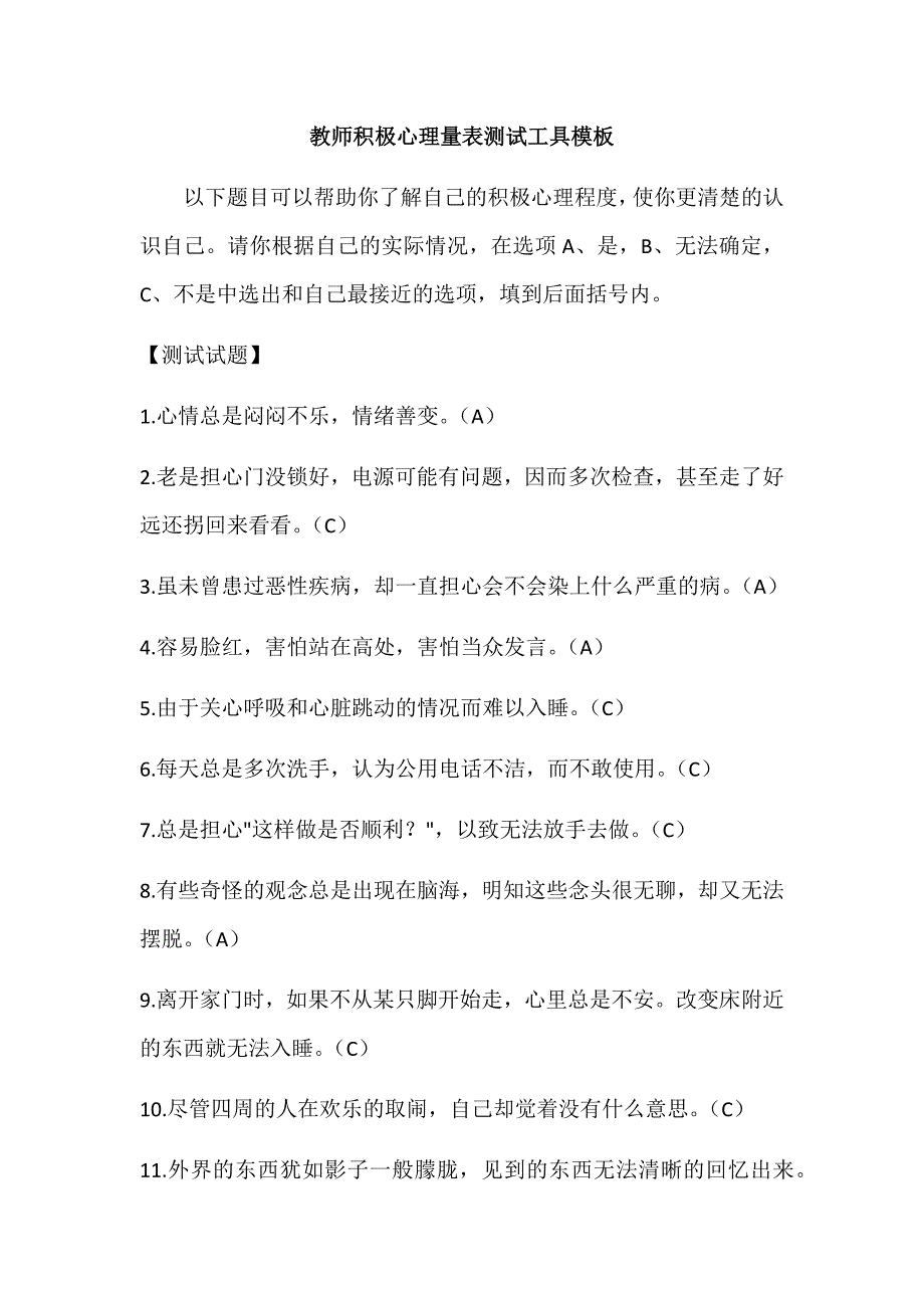 教师积极心理量表测试工具模板 (2)_第1页