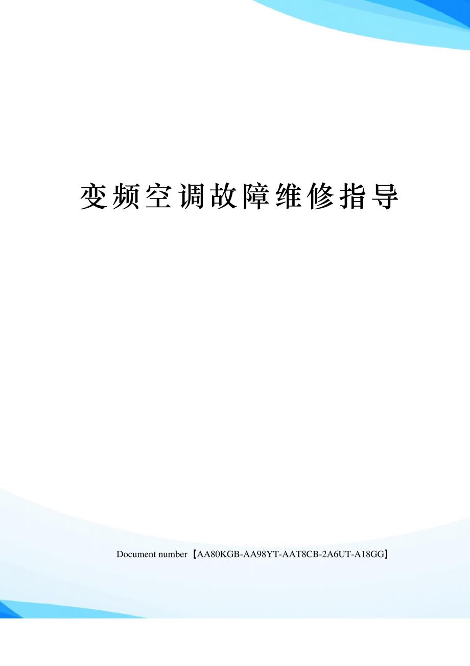 变频空调故障维修指导修订稿_第1页