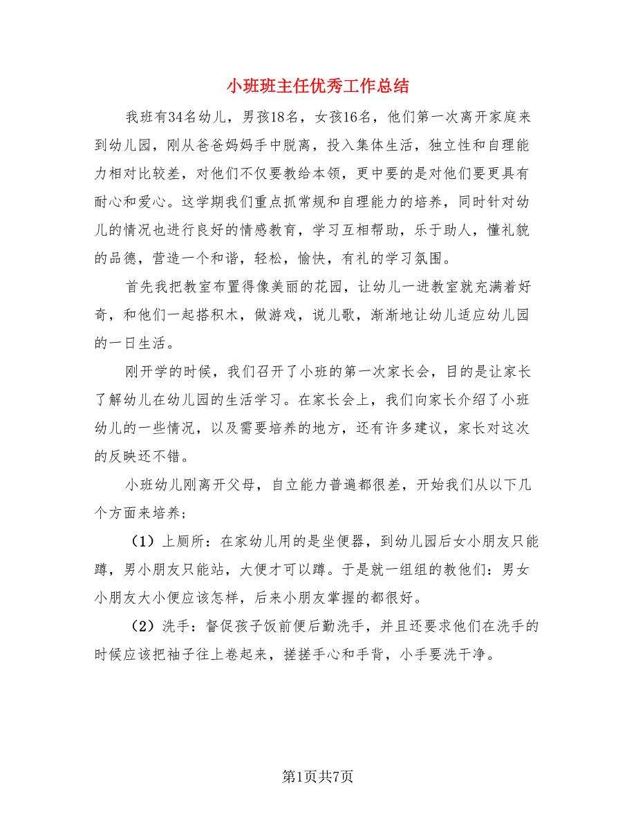 小班班主任优秀工作总结.doc_第1页