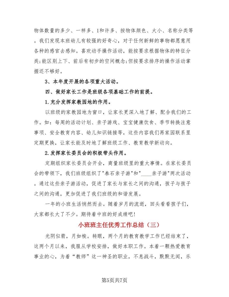 小班班主任优秀工作总结.doc_第5页