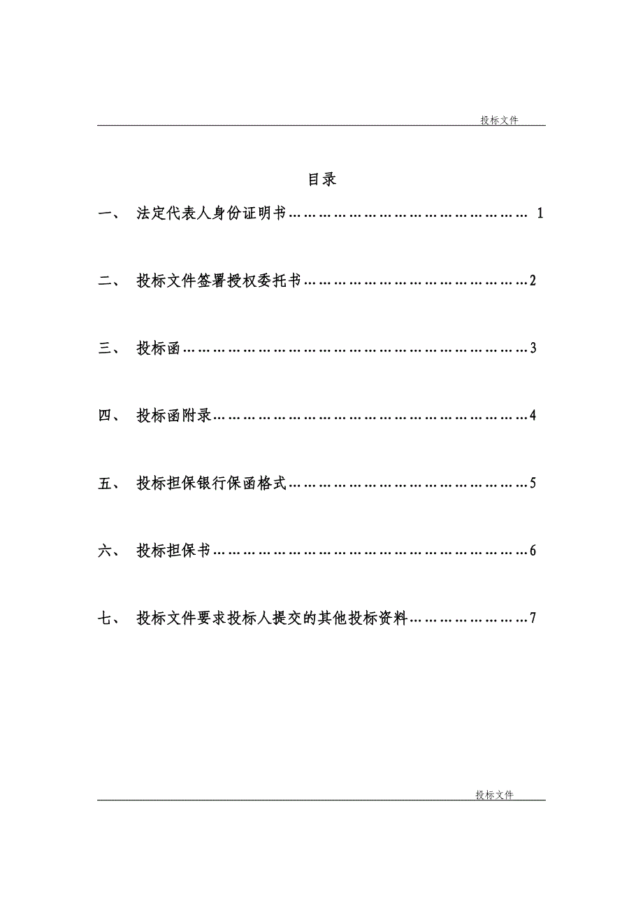 房屋建筑和市政基础设施工程施工投标文件范本_第3页