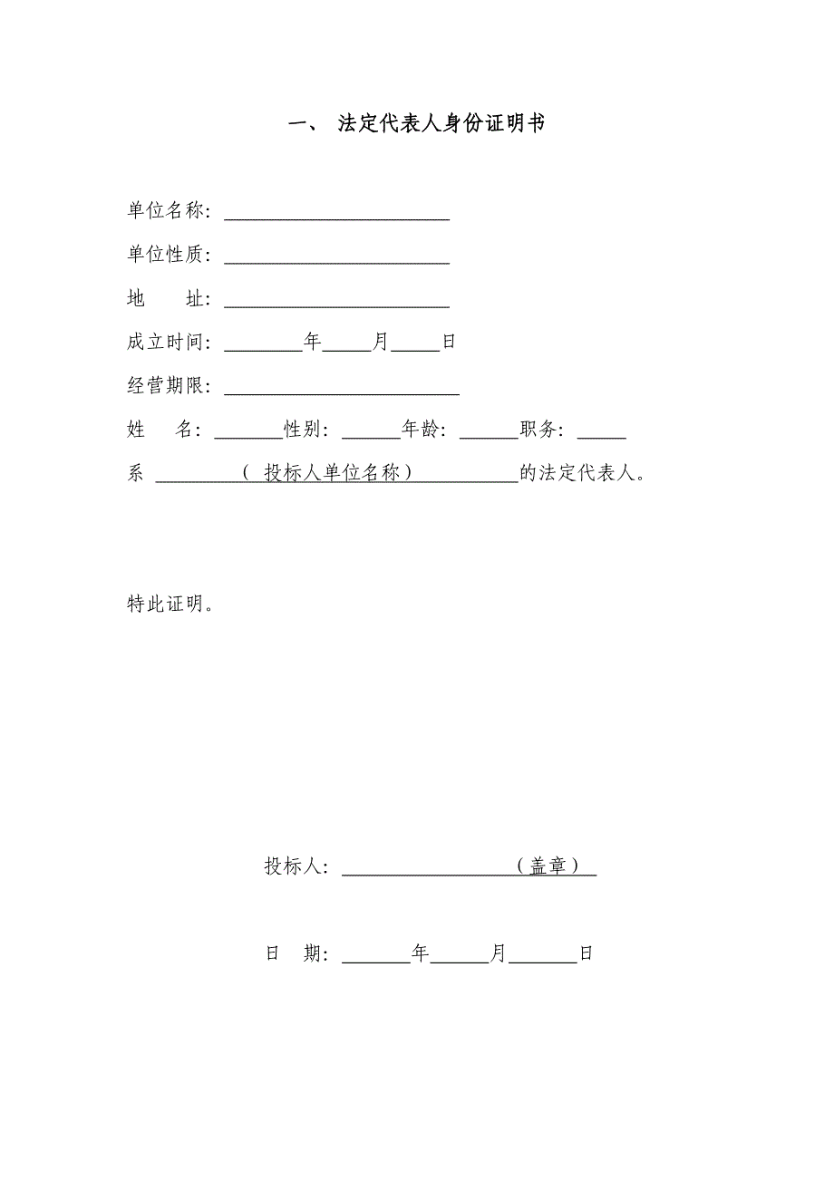 房屋建筑和市政基础设施工程施工投标文件范本_第4页