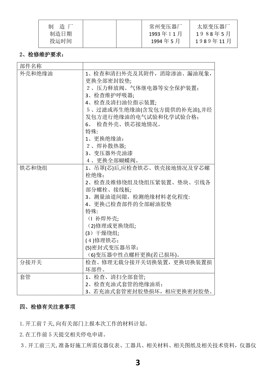 主变压器检修技术方案._第3页