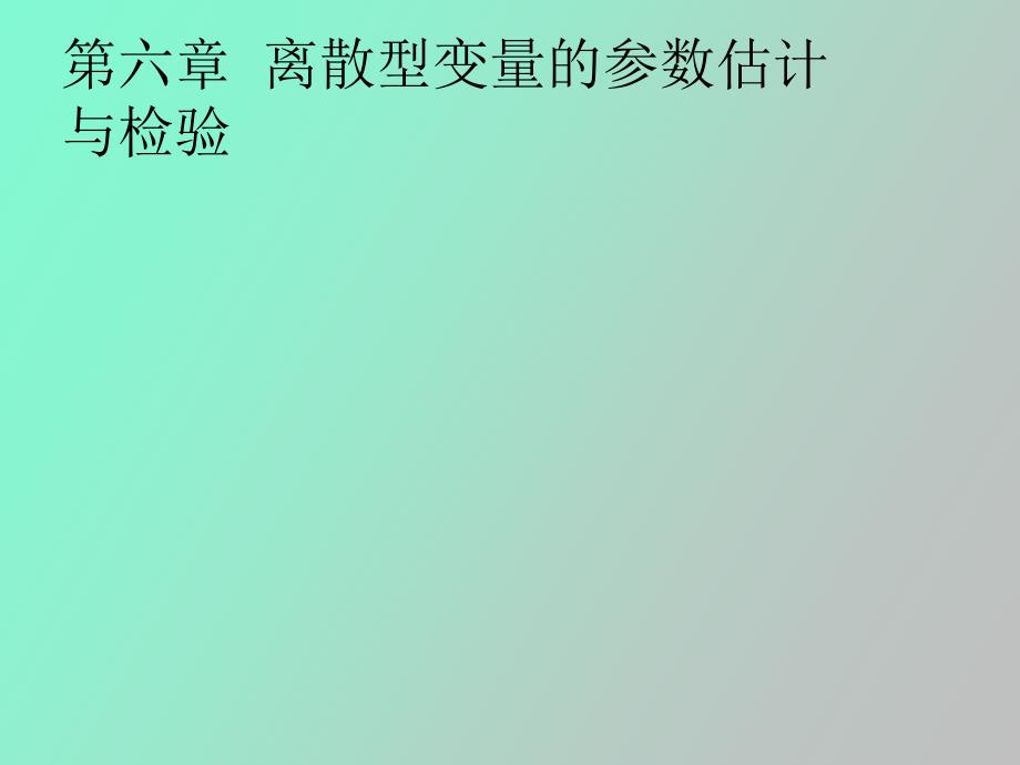 离散型随机变量的参数估计与检验_第1页