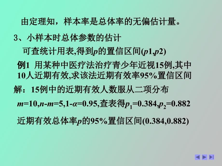 离散型随机变量的参数估计与检验_第3页