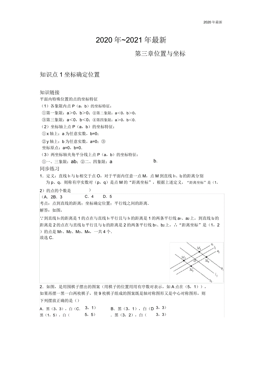 北师大版数学八年级上册第三章位置与坐标知识归纳(含练习).doc_第1页