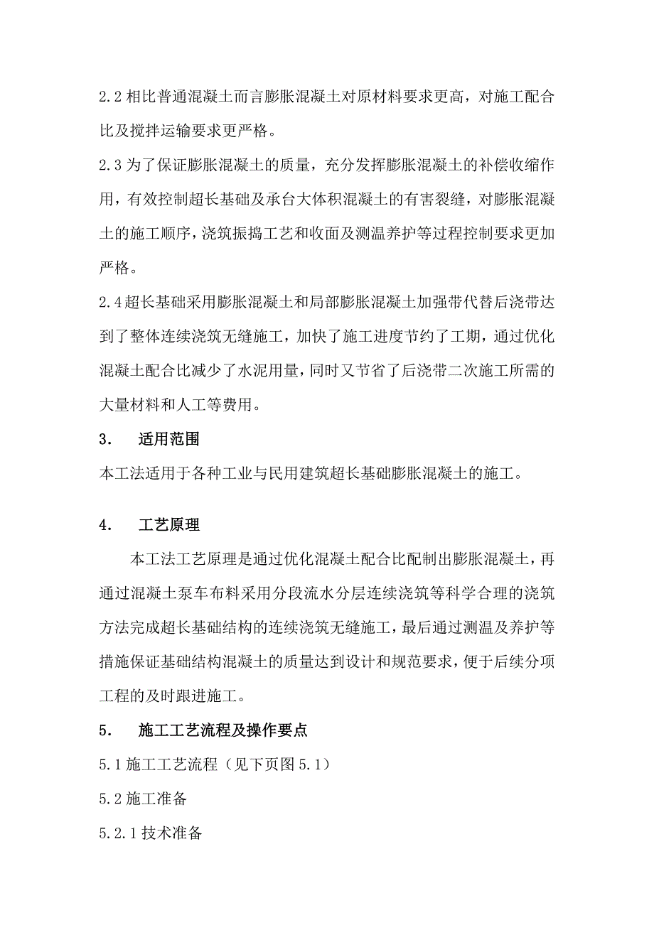 超长基础膨胀混凝土施工工法.doc_第2页