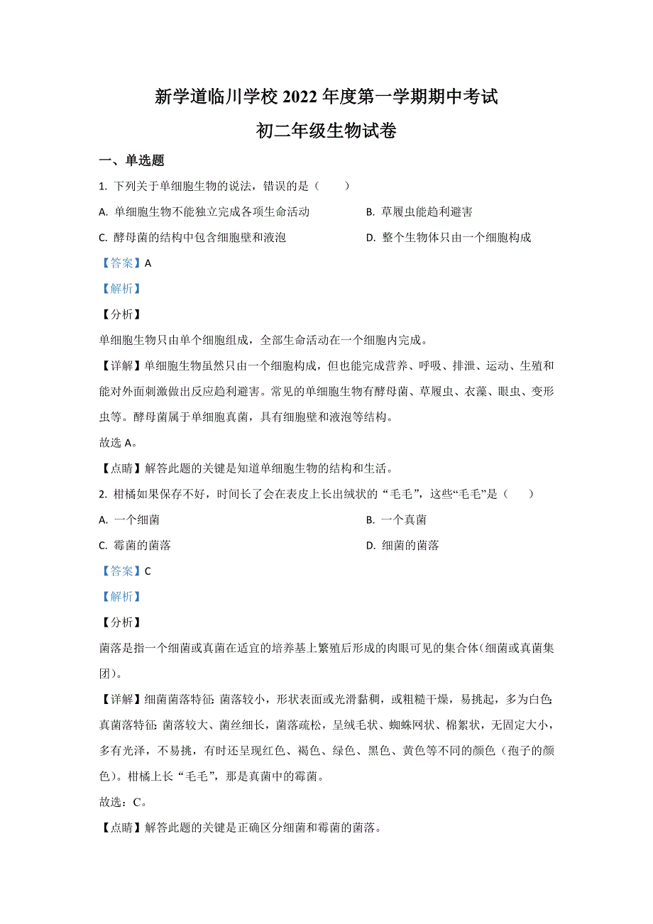 2022年北京市昌平区新学道临川学校八年级上学期期中生物试卷（含答案）_第1页