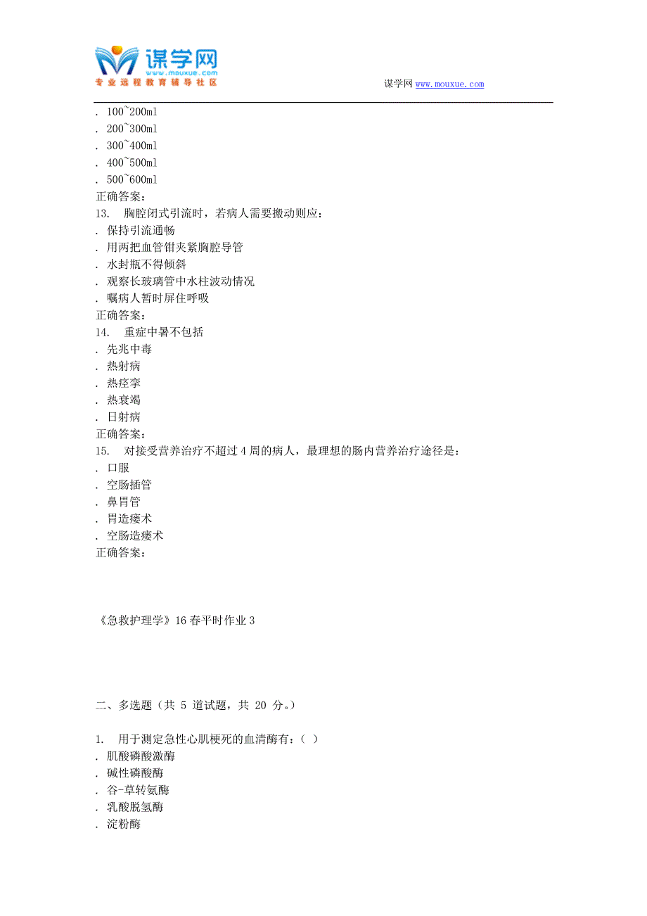 东华《急救护理学》16春平时作业3_第3页