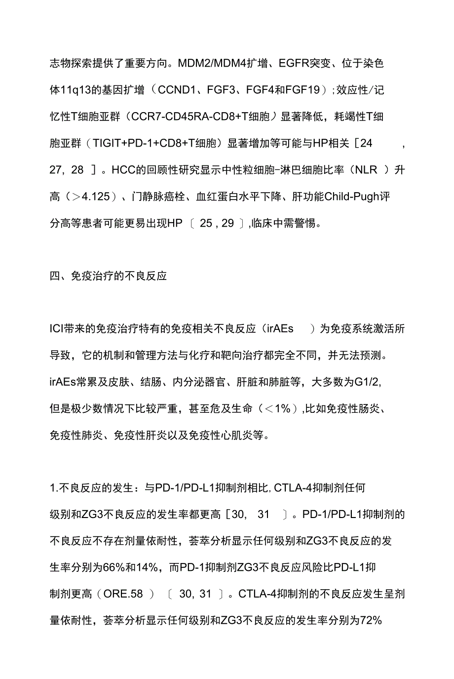 2021肝细胞癌免疫治疗中国专家共识(全文)_第3页