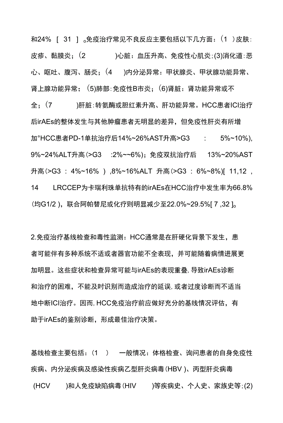 2021肝细胞癌免疫治疗中国专家共识(全文)_第4页