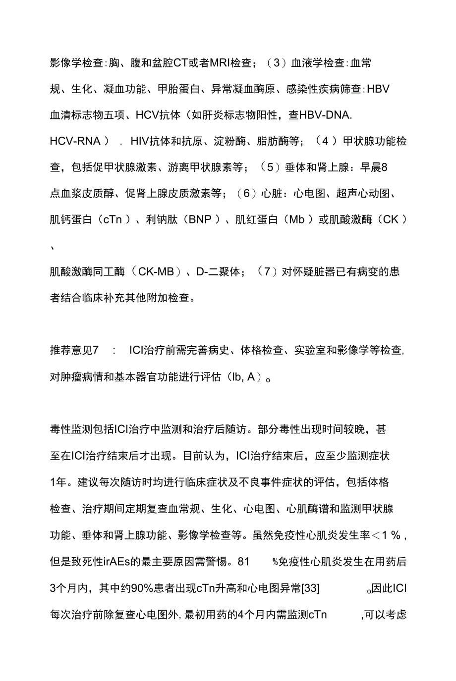 2021肝细胞癌免疫治疗中国专家共识(全文)_第5页