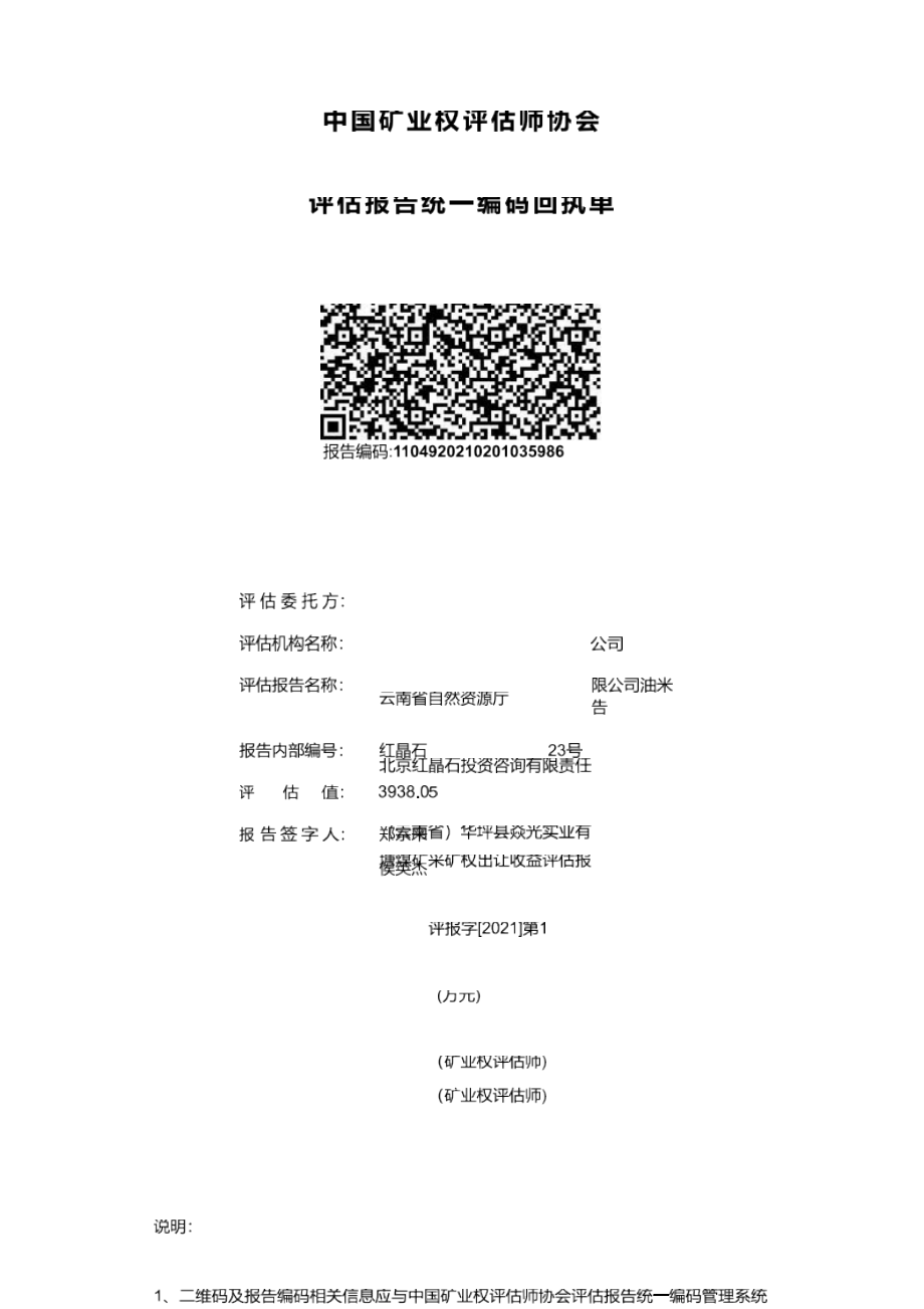 （云南省 ）华坪县焱光实业有限公司油米塘煤矿采矿权出让收益评估报告.docx_第1页