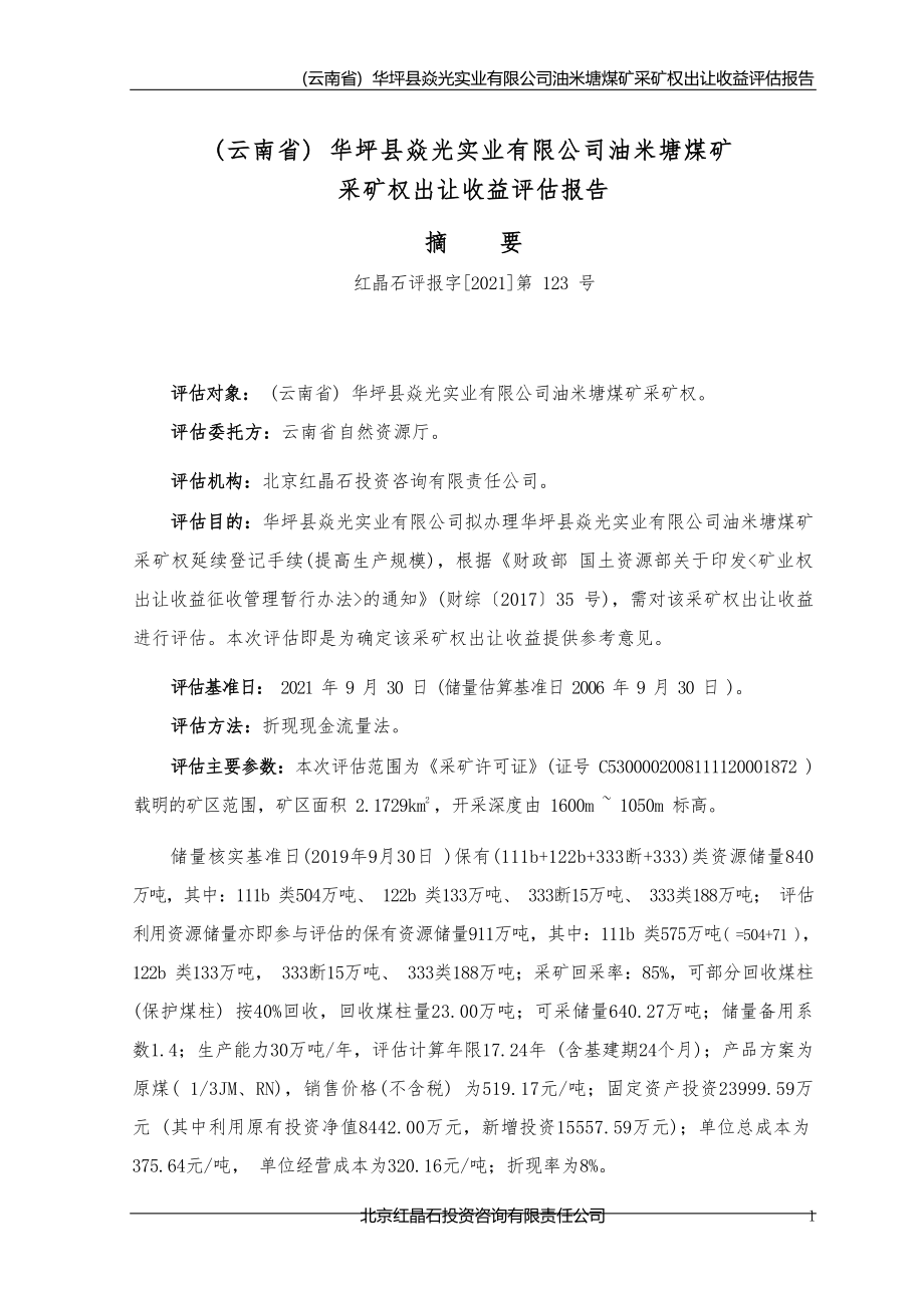 （云南省 ）华坪县焱光实业有限公司油米塘煤矿采矿权出让收益评估报告.docx_第4页