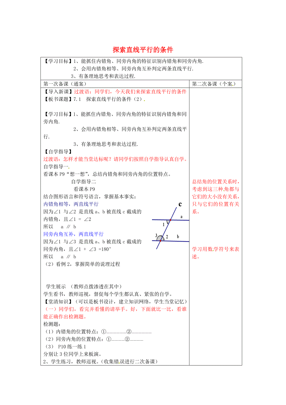 [最新]【苏科版】数学七年级下册：7.1探索直线平行的条件导学案2_第1页