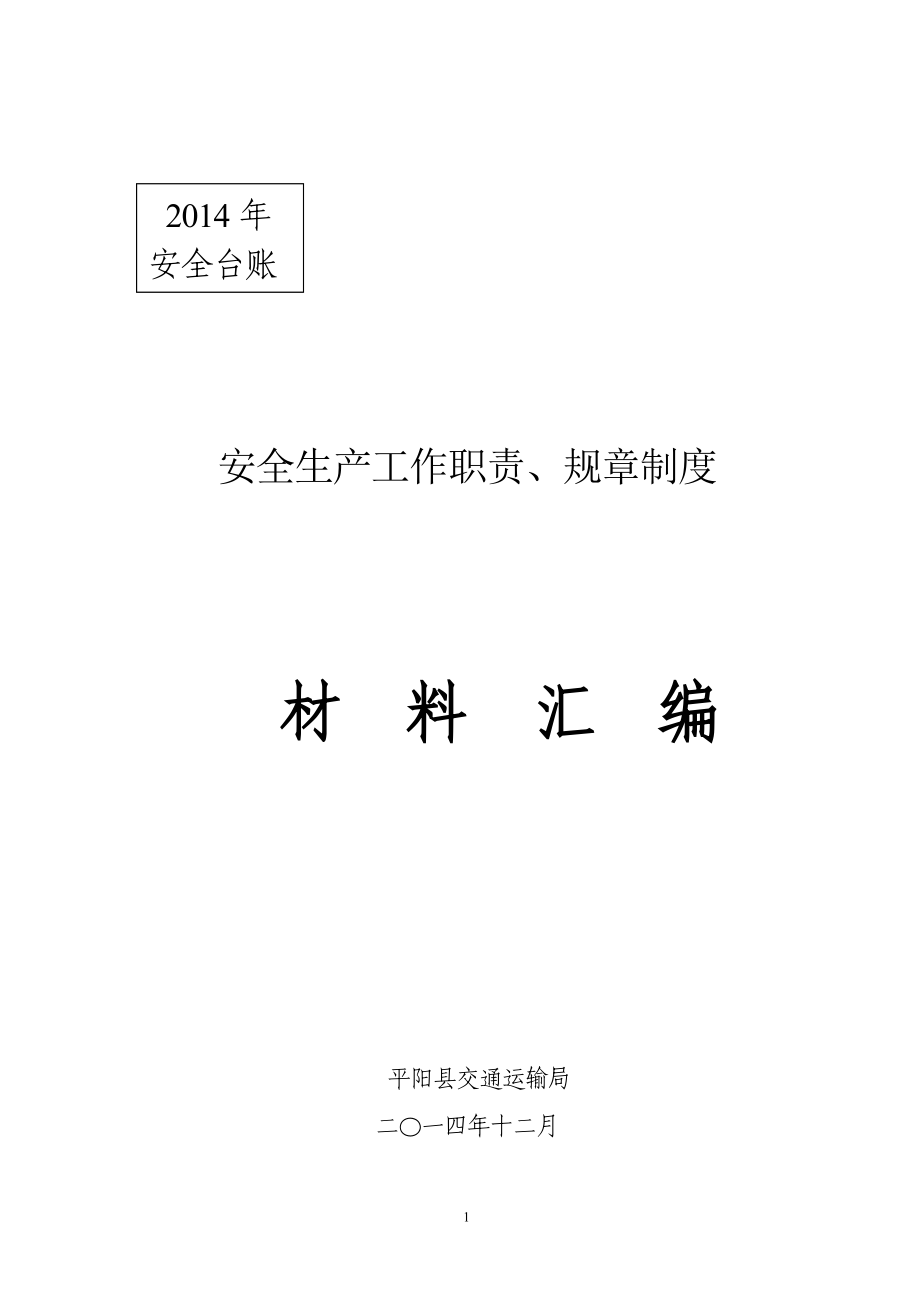 平阳县交通运输局安全生产工作职责、规章制度材料汇编0826_第1页