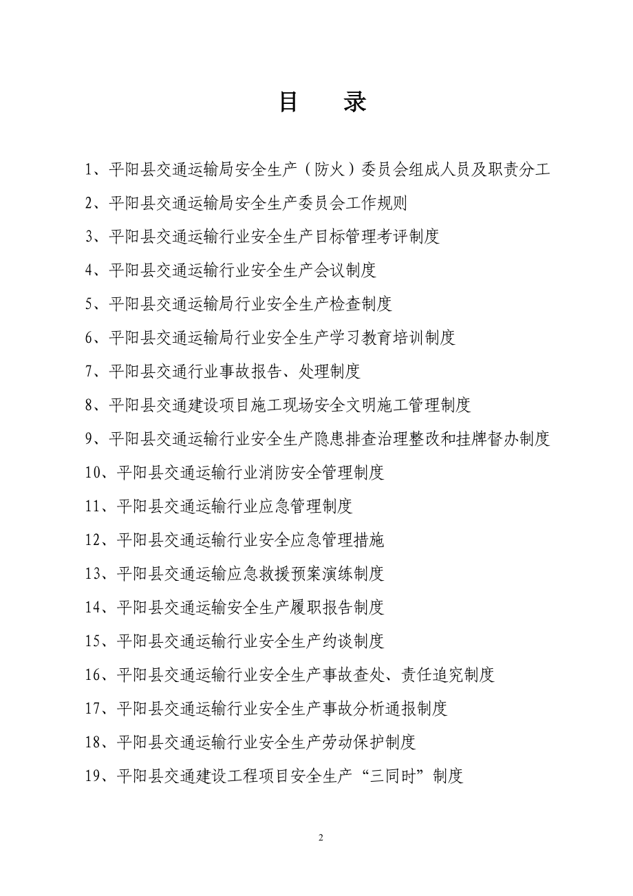 平阳县交通运输局安全生产工作职责、规章制度材料汇编0826_第2页