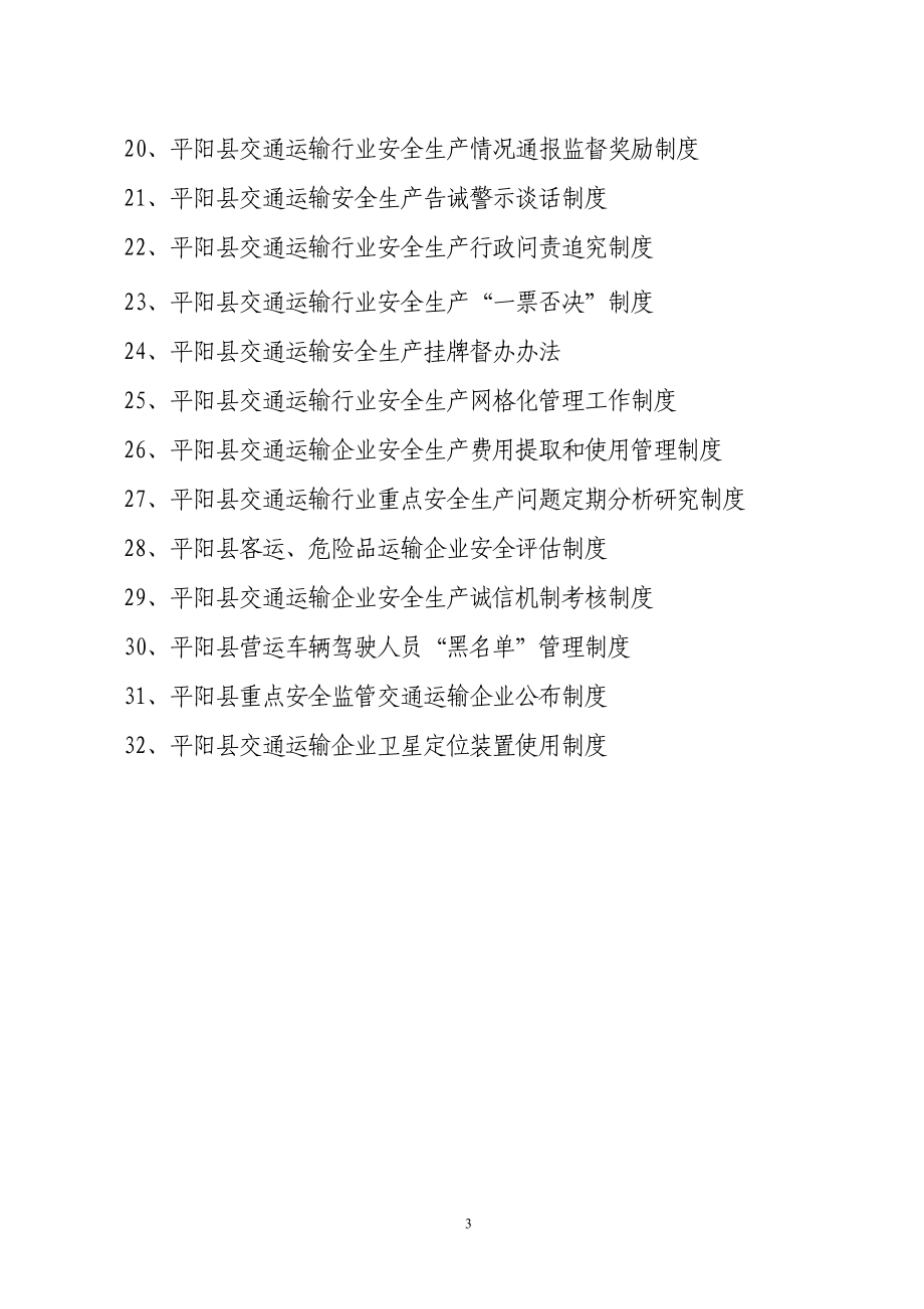 平阳县交通运输局安全生产工作职责、规章制度材料汇编0826_第3页
