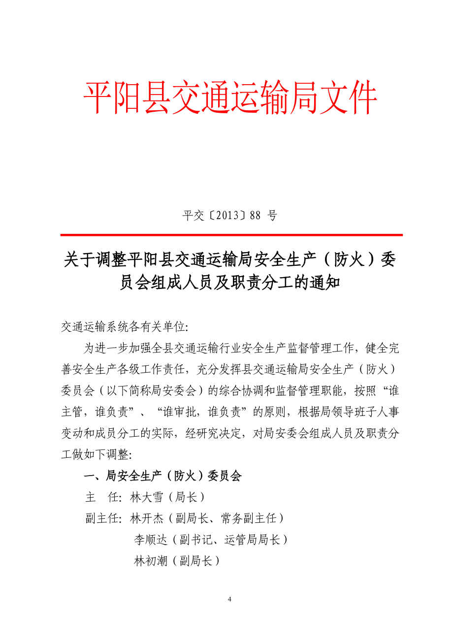 平阳县交通运输局安全生产工作职责、规章制度材料汇编0826_第4页
