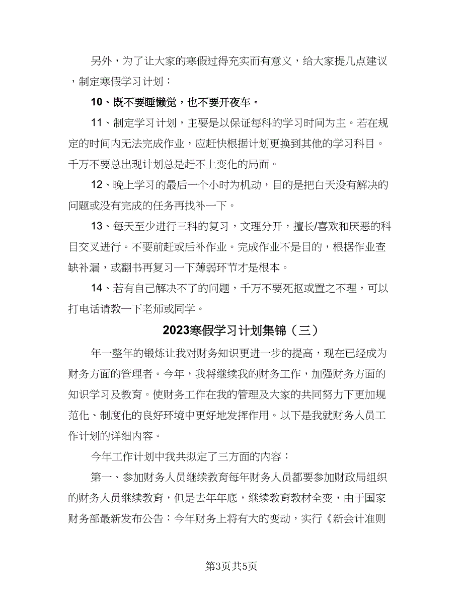 2023寒假学习计划集锦（三篇）.doc_第3页