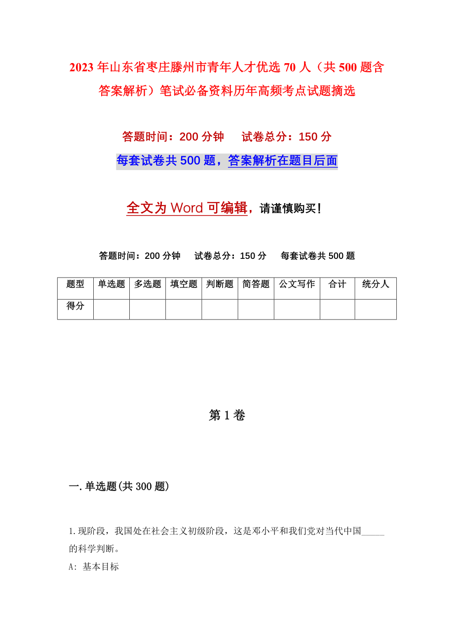 2023年山东省枣庄滕州市青年人才优选70人（共500题含答案解析）笔试必备资料历年高频考点试题摘选_第1页