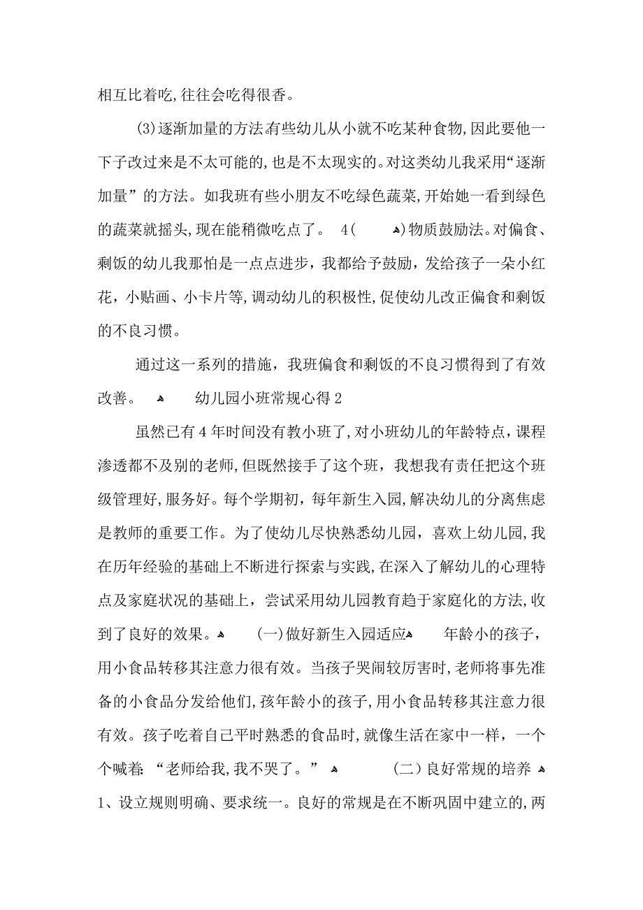 幼儿园小班常规心得感想五篇_第3页