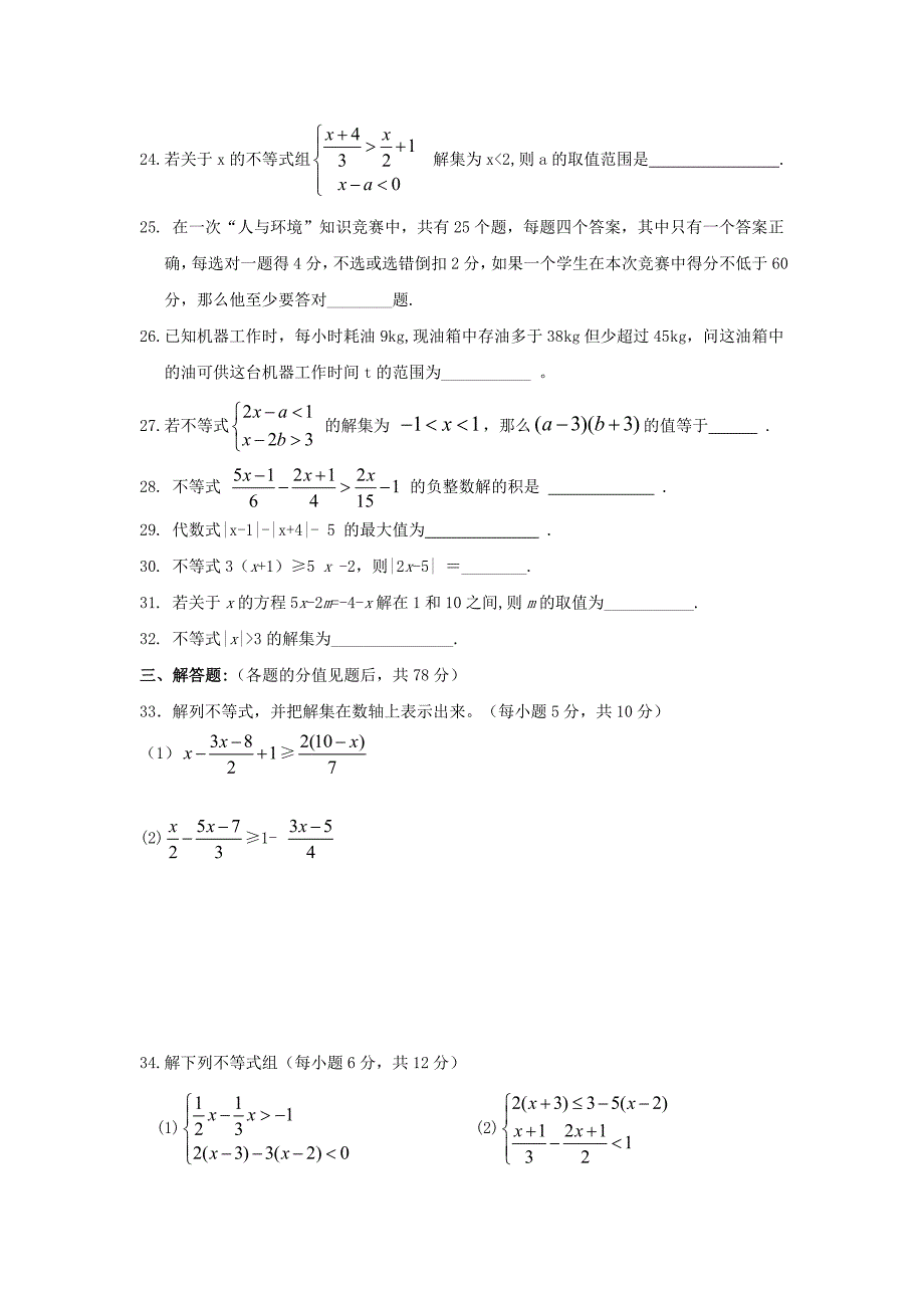 八年级上册第5章一元一次不等式单元测试_第3页