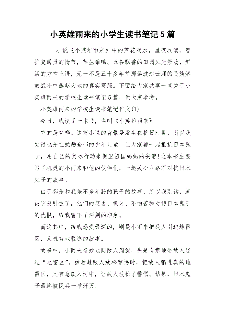 小英雄雨来的小学生读书笔记5篇.docx_第1页