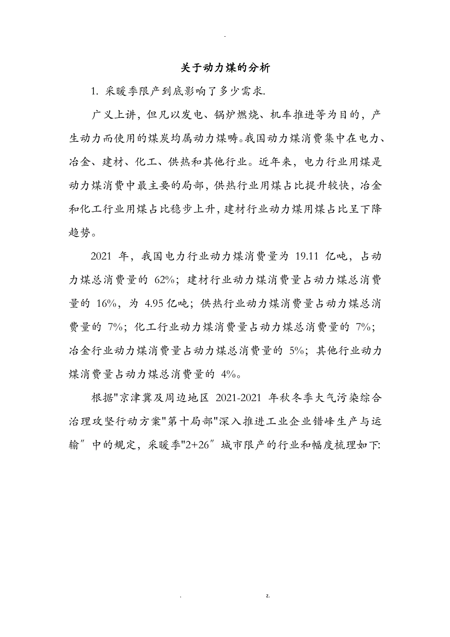 关于动力煤的分析_第1页